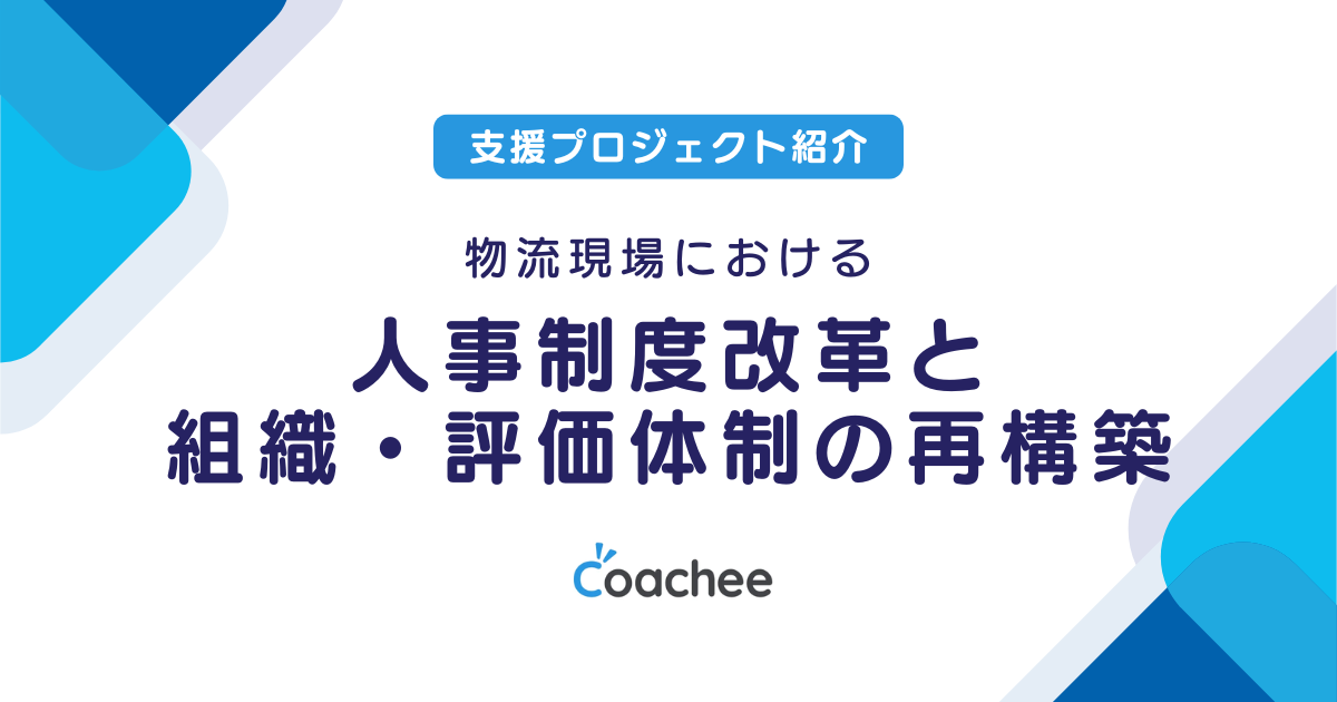 物流現場における人事制度改革と組織・評価体制の再構築の画像