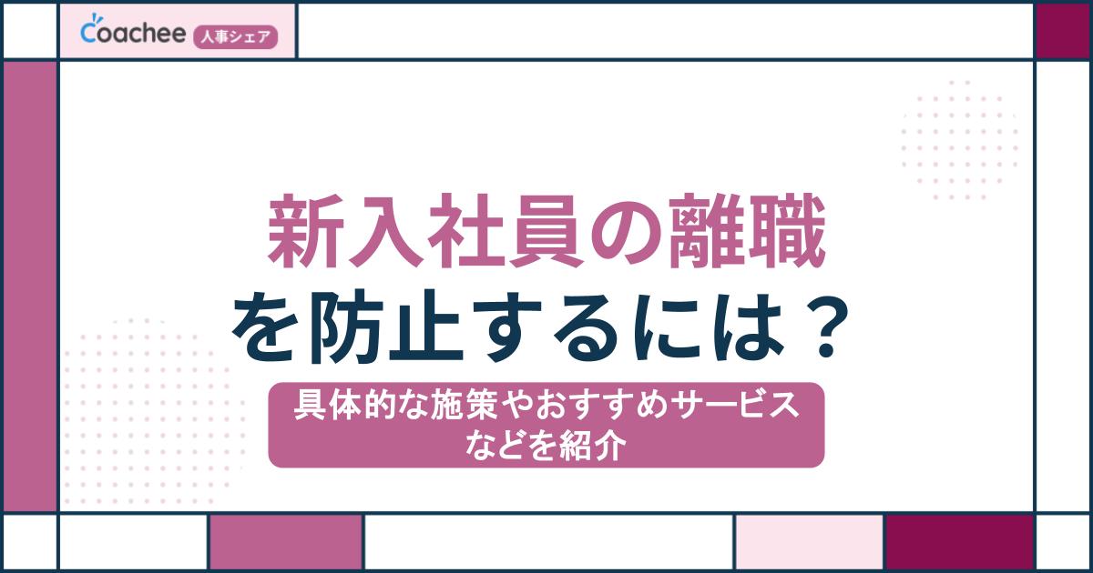 新入社員の離職を防止するには？具体的な施策やおすすめサービスなどを紹介