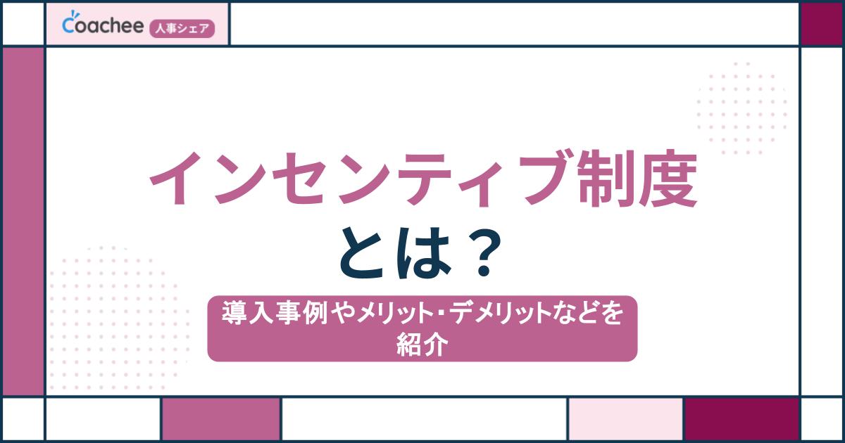 インセンティブ制度とは？導入事例やメリット・デメリットなどを紹介