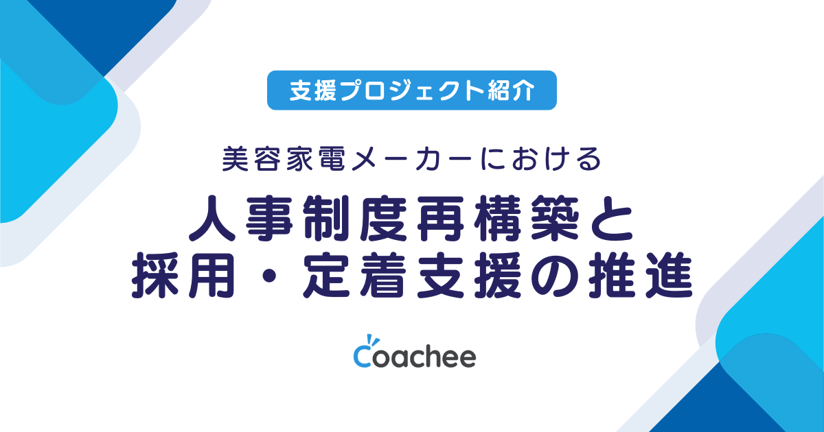 美容家電メーカーにおける人事制度再構築と採用・定着支援の推進の画像