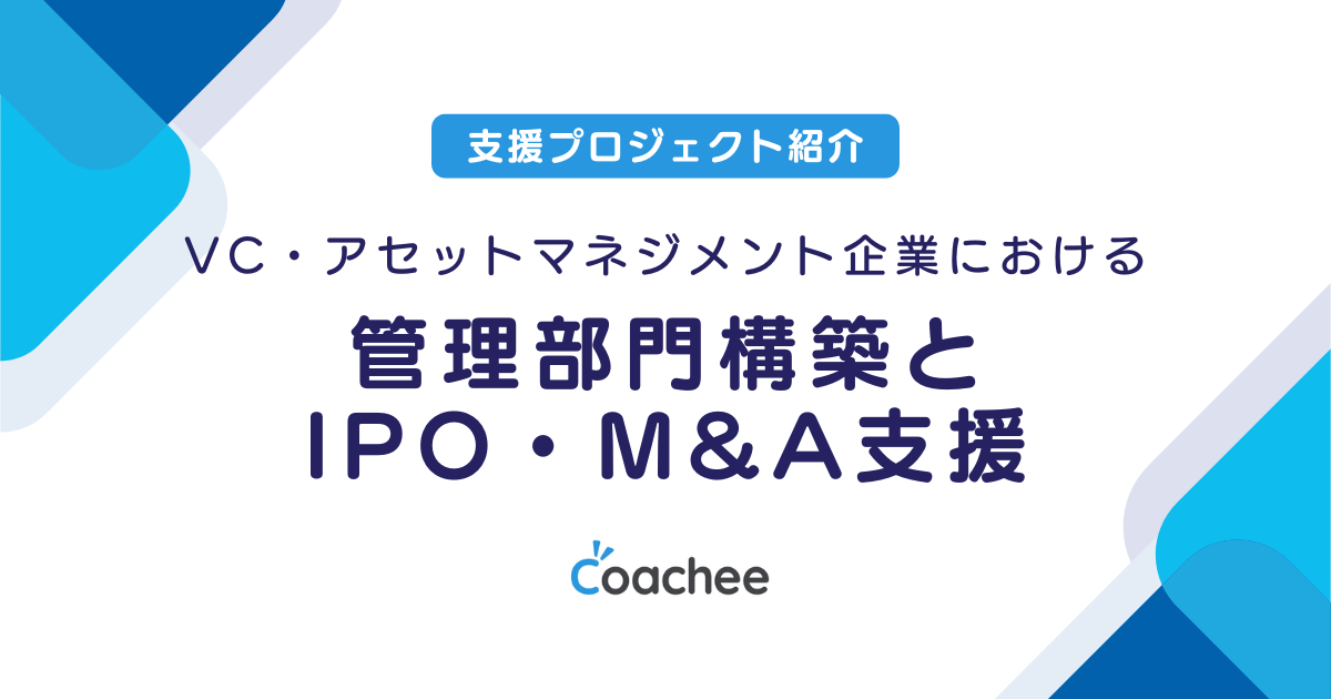 VC・アセットマネジメント企業における管理部門構築とIPO・M&A支援の画像