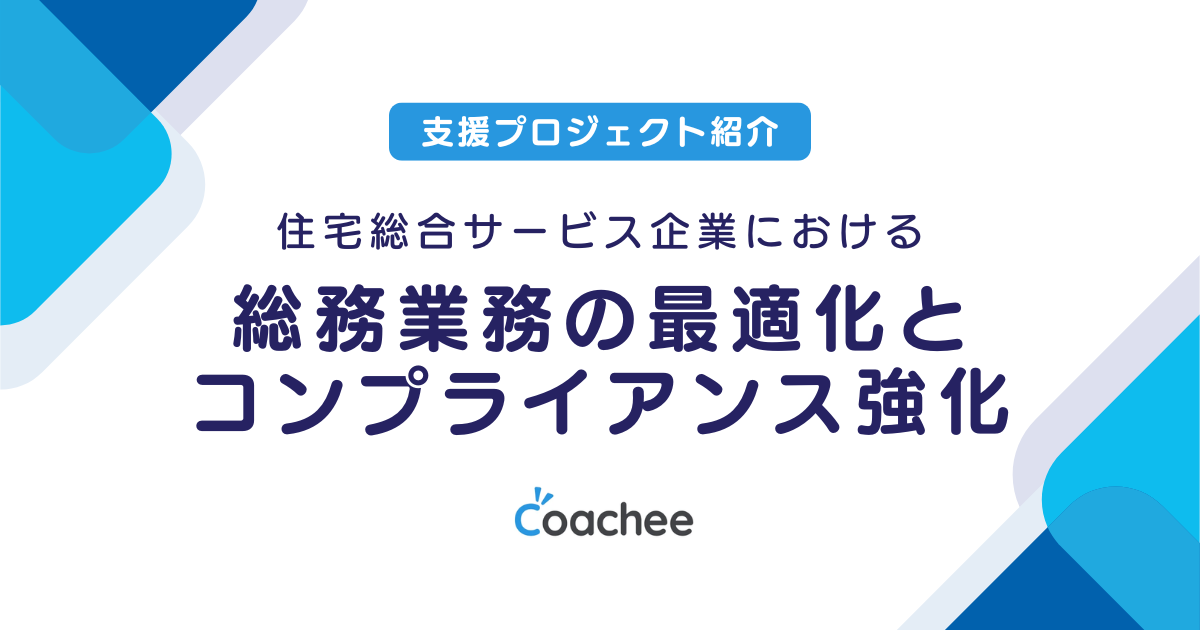 住宅総合サービス企業における総務業務の最適化とコンプライアンス強化の画像