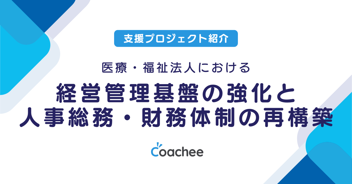 医療・福祉法人における経営管理基盤の強化と人事総務・財務体制の再構築の画像
