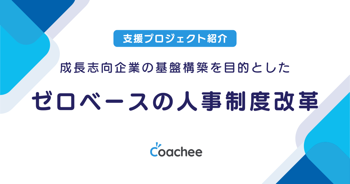 成長志向企業の基盤構築を目的としたゼロベースの人事制度改革の画像