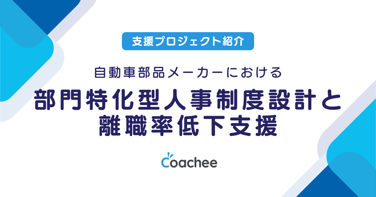 自動車部品メーカーにおける部門特化型人事制度設計と離職率低下支援の画像
