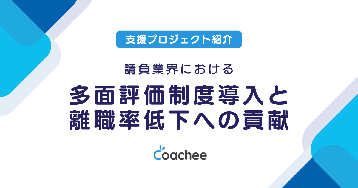 請負業界における多面評価制度導入と離職率低下への貢献の画像