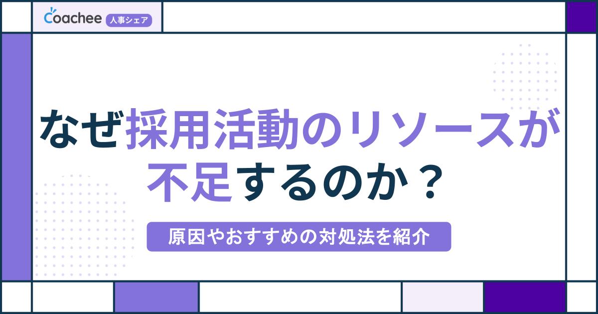なぜ採用活動のリソースが不足するのか？原因やおすすめの対処法を紹介