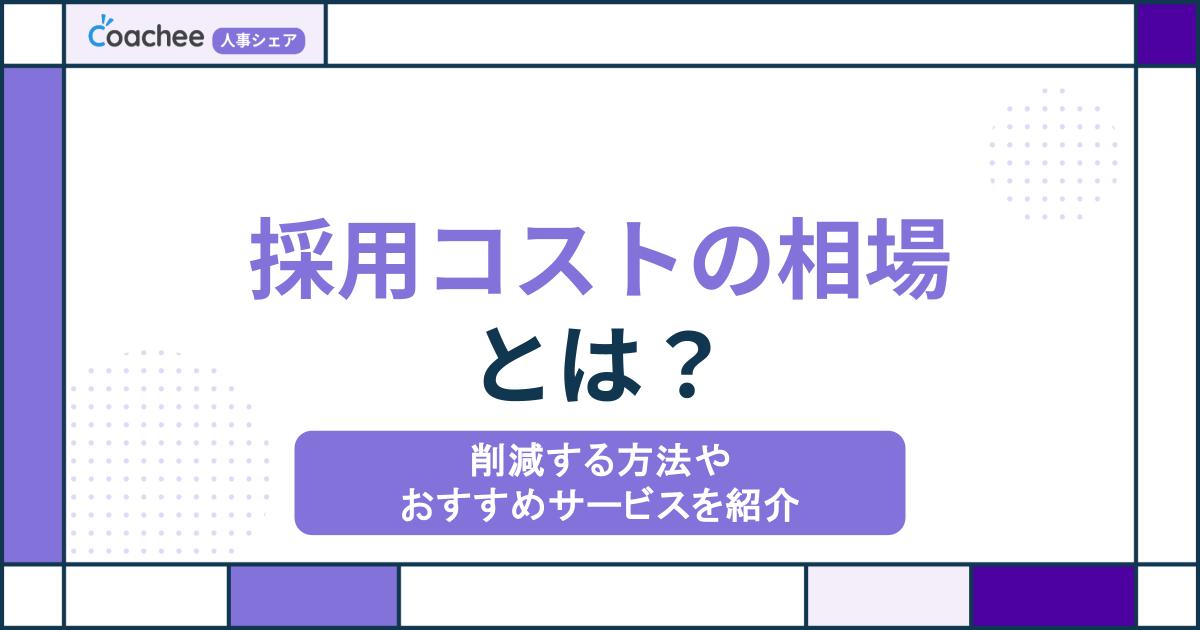 採用コストの相場とは？削減する方法やおすすめサービスを紹介