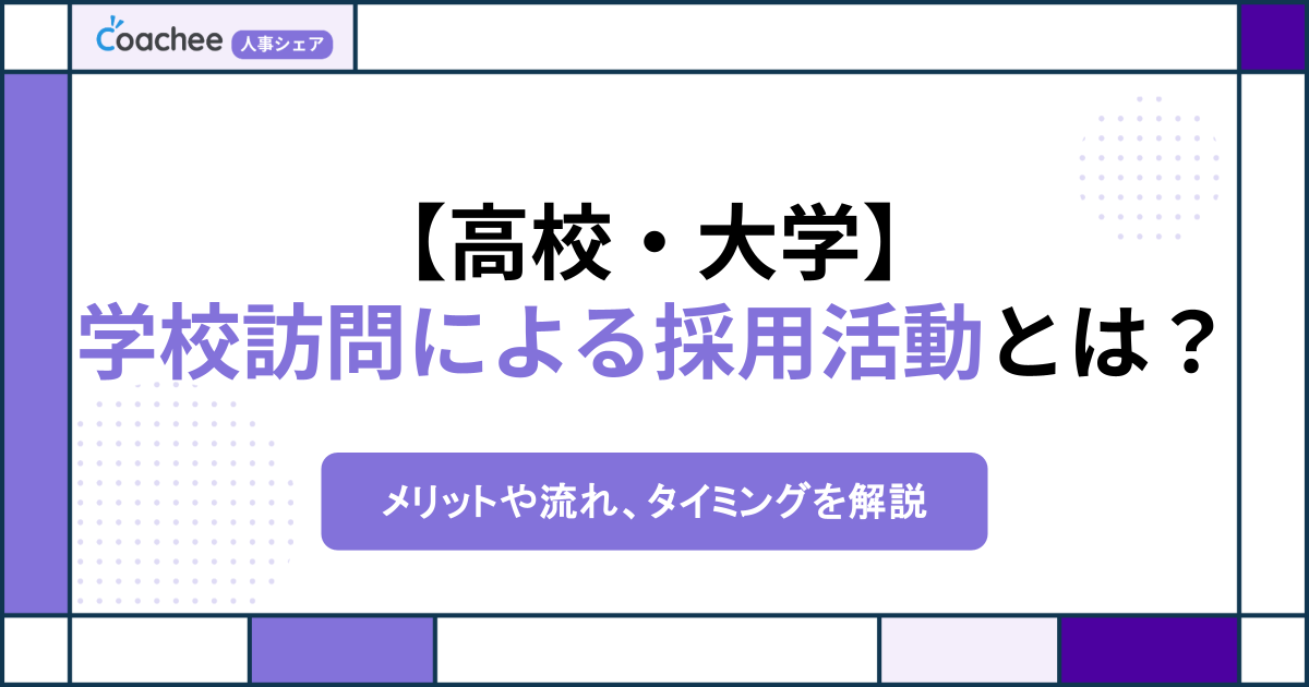 【高校・大学】学校訪問による採用活動とは？メリットや流れ、タイミングを解説