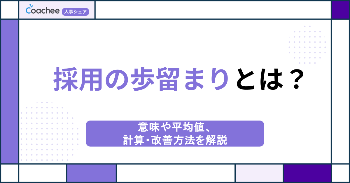 【人事担当必見】採用の歩留まりとは？意味や平均値、計算・改善方法を解説