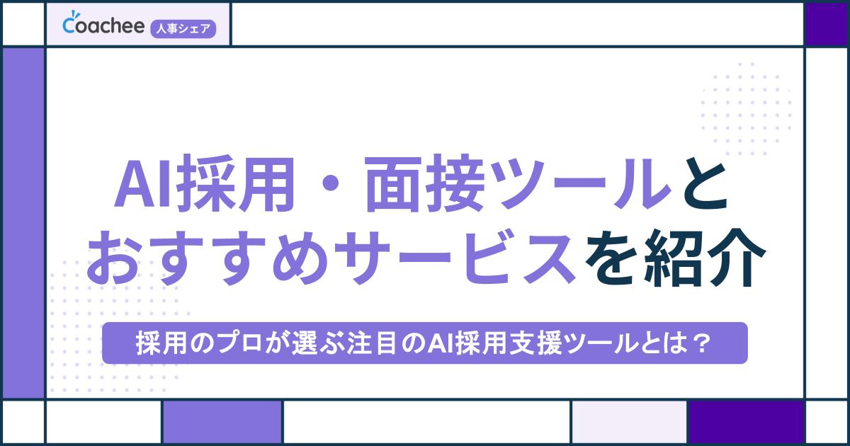 【2025年版】主なAI採用・面接ツールとおすすめサービスを紹介