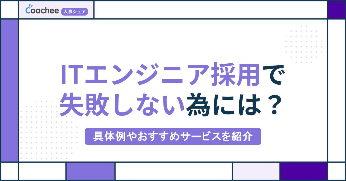 ITエンジニア採用で失敗しないためには？具体例やおすすめサービスを紹介　　　