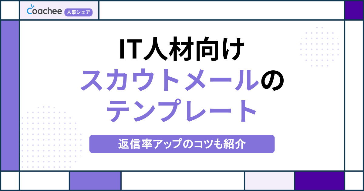 【職種別に例文あり！】IT人材向けスカウトメールのテンプレート！返信率アップのコツも紹介