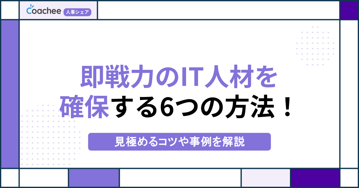 【実践ガイド】即戦力のIT人材を確保する5つの方法！見極めるコツや事例を解説