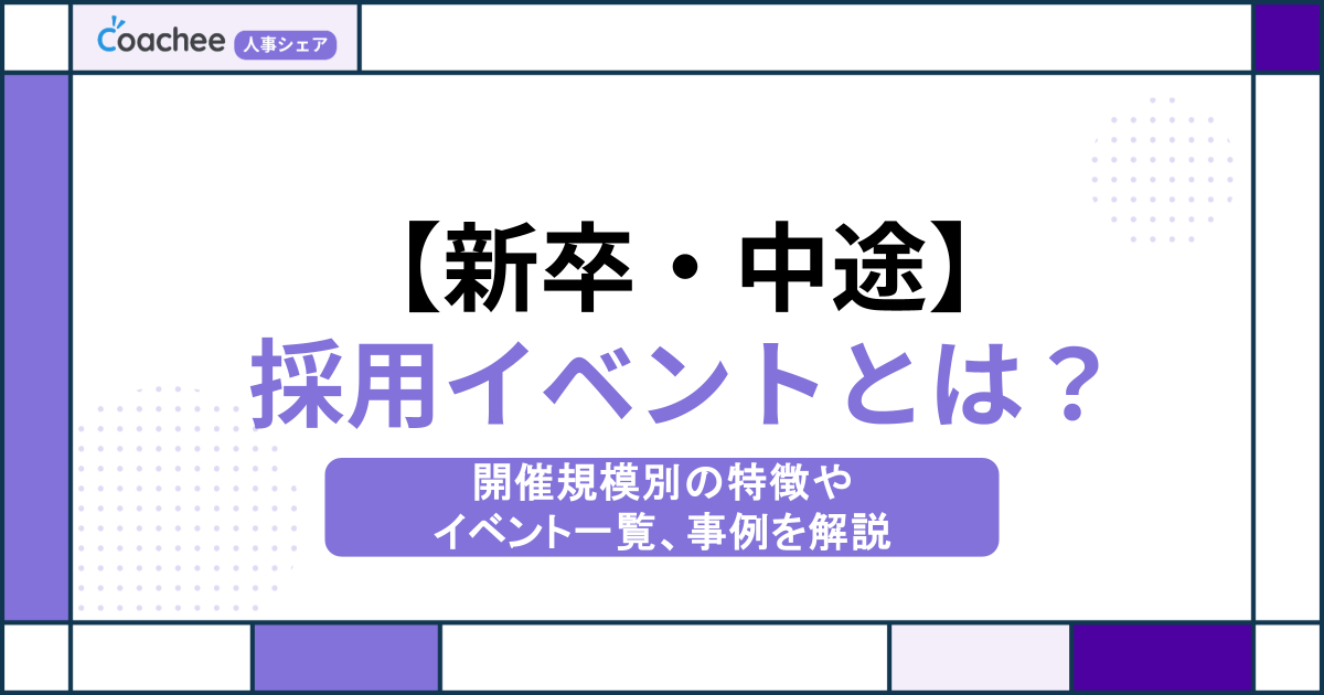 【新卒・中途】採用イベントとは？開催規模別の特徴やイベント一覧、事例を解説