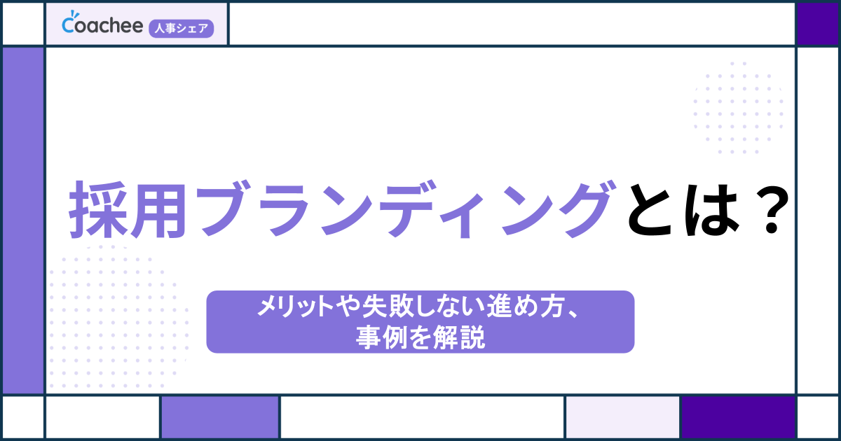 【2025年版】採用ブランディングとは？メリットや失敗しない進め方、事例を解説