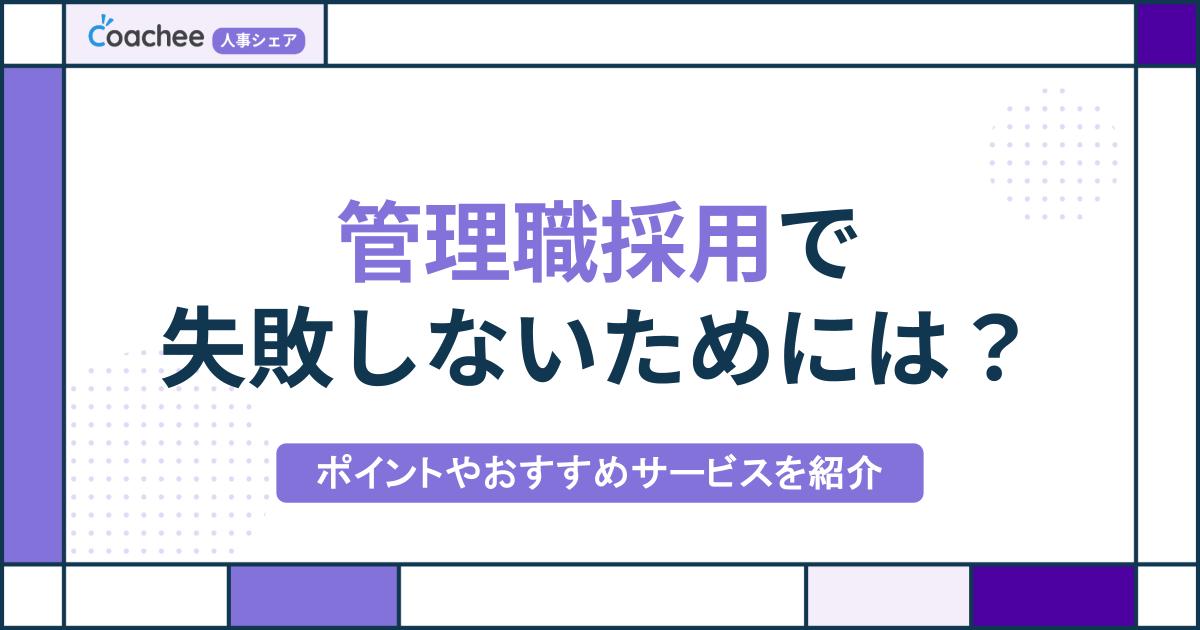 管理職採用で失敗しないためには？ポイントやおすすめサービスを紹介