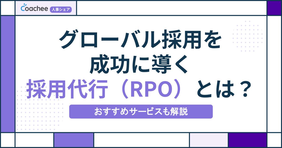 グローバル採用を成功に導く採用代行（RPO）とは？おすすめサービスも解説
