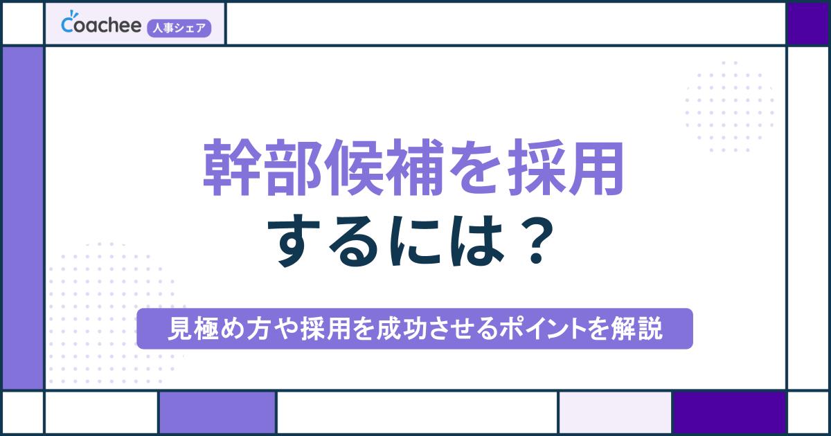 幹部候補を採用するには？見極め方や採用を成功させるポイントを解説