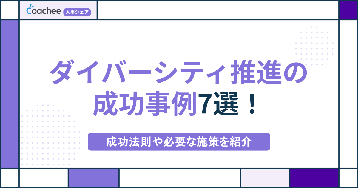 【厳選】ダイバーシティ推進の成功事例7選！成功法則や必要な施策を紹介