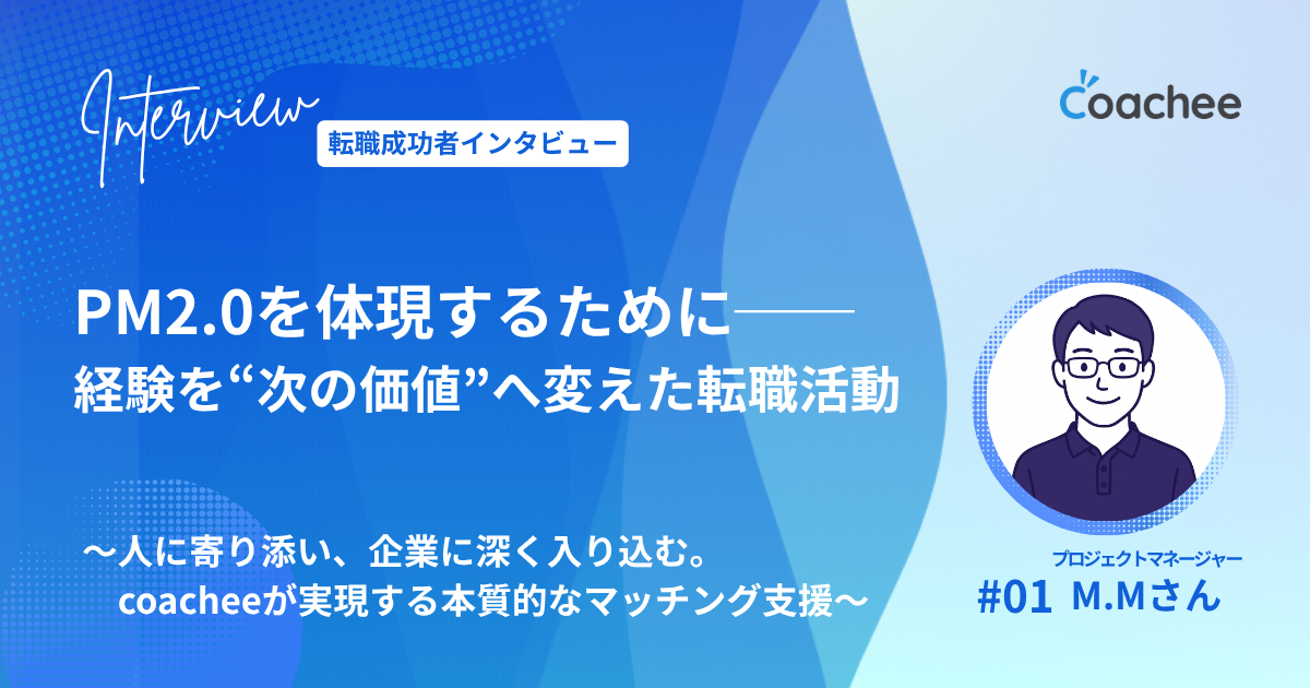 【転職成功者インタビュー】PM2.0を体現するために。経験を“次の価値”へ変えた転職の選択 ～人に寄り添い、企業に深く入り込む。coacheeが実現する本質的なマッチング支援～の画像