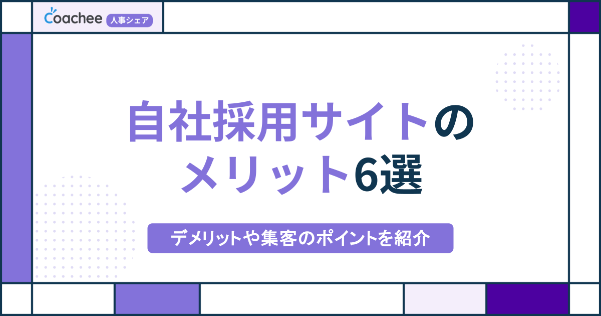 【最新版】自社採用サイトのメリット6選｜デメリットや集客のポイントを紹介
