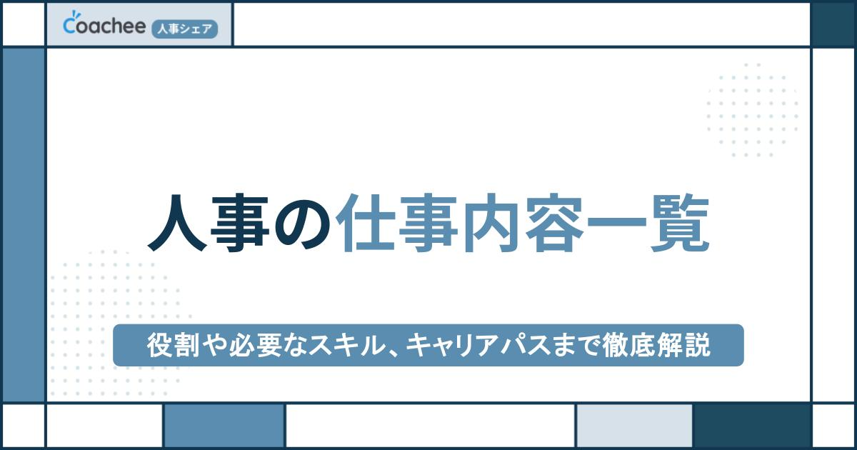 【人事の仕事内容一覧】役割や必要なスキル、キャリアパスまで徹底解説