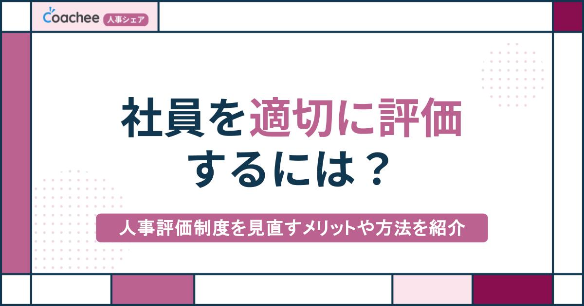 社員を適切に評価するには？人事評価制度を見直すメリットや方法を紹介