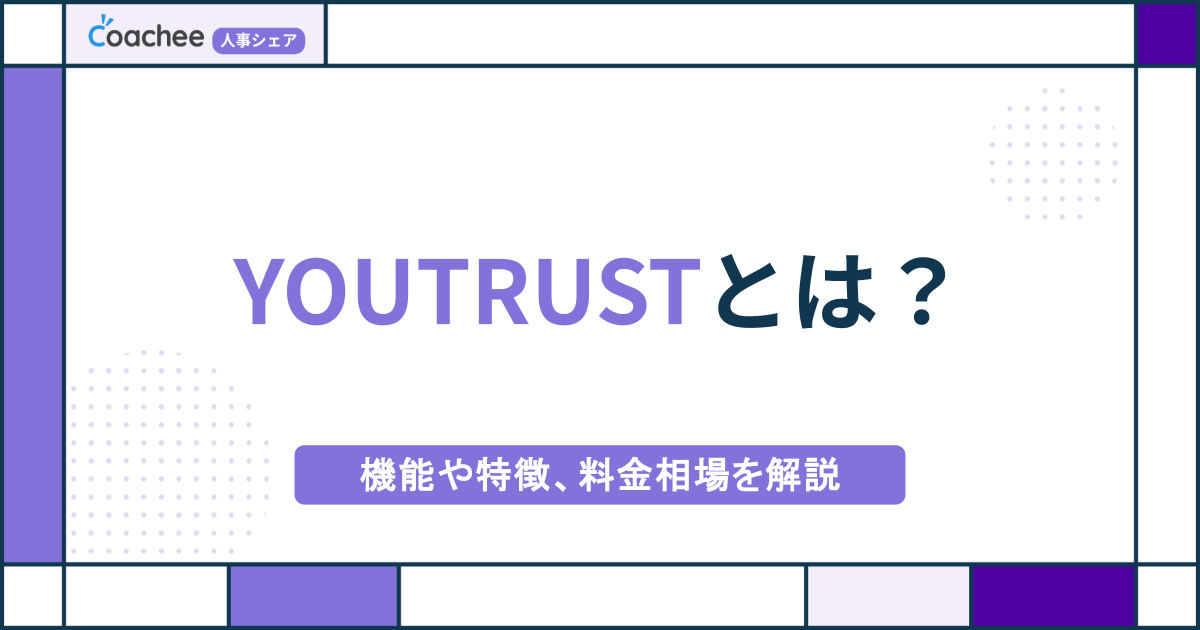 【採用担当必見】YOUTRUSTとは？機能や特徴、料金相場を解説