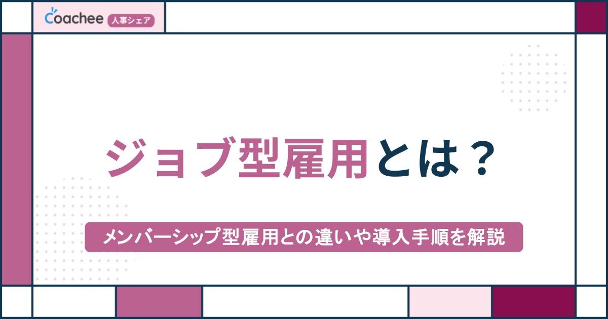 ジョブ型雇用とは？メンバーシップ型雇用との違いや導入手順を解説
