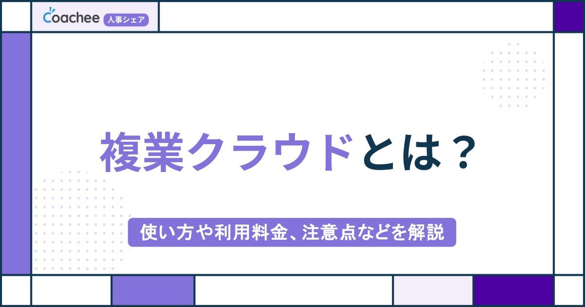 複業クラウドとは?使い方や利用料金、注意点などを解説