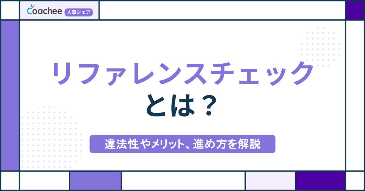 【採用担当向け】リファレンスチェックとは？違法性やメリット、進め方を解説