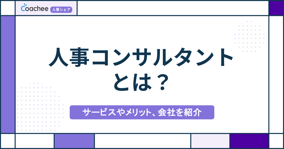 人事コンサルタントとは？提供サービスやメリット、おすすめ会社を紹介