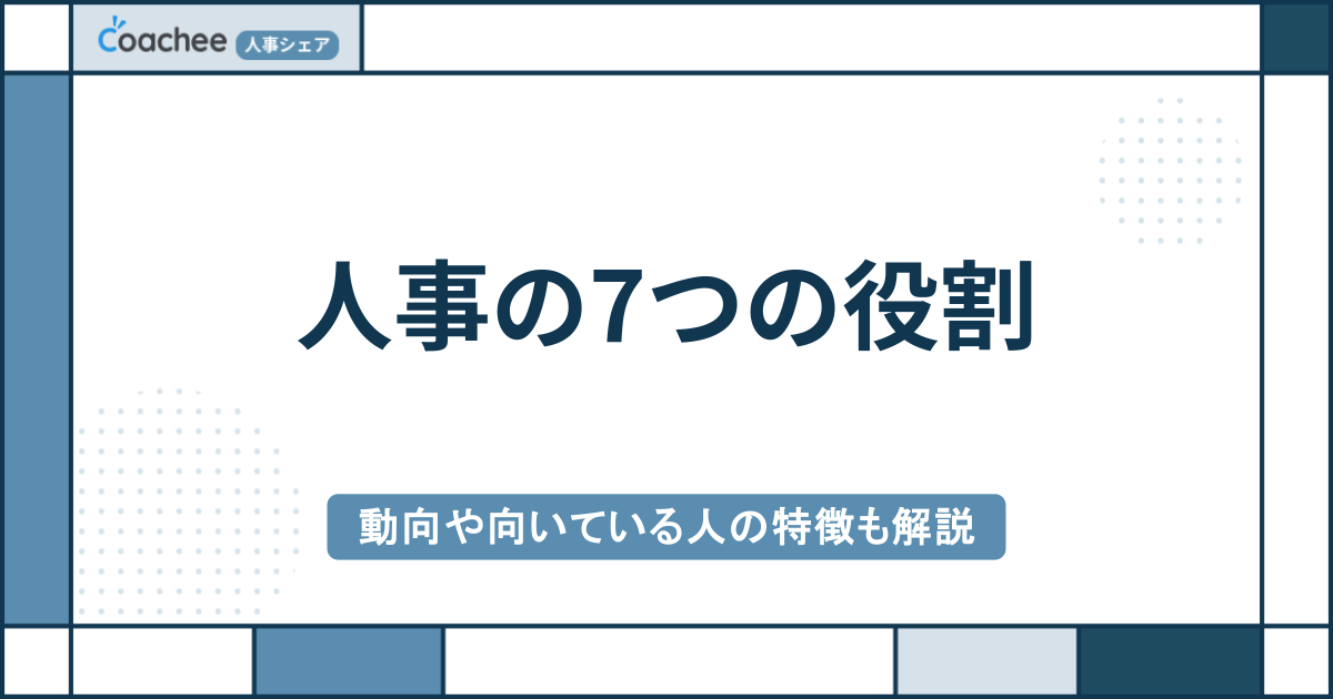 【保存版】人事の7つの役割｜今後の動向や向いている人の特徴も解説