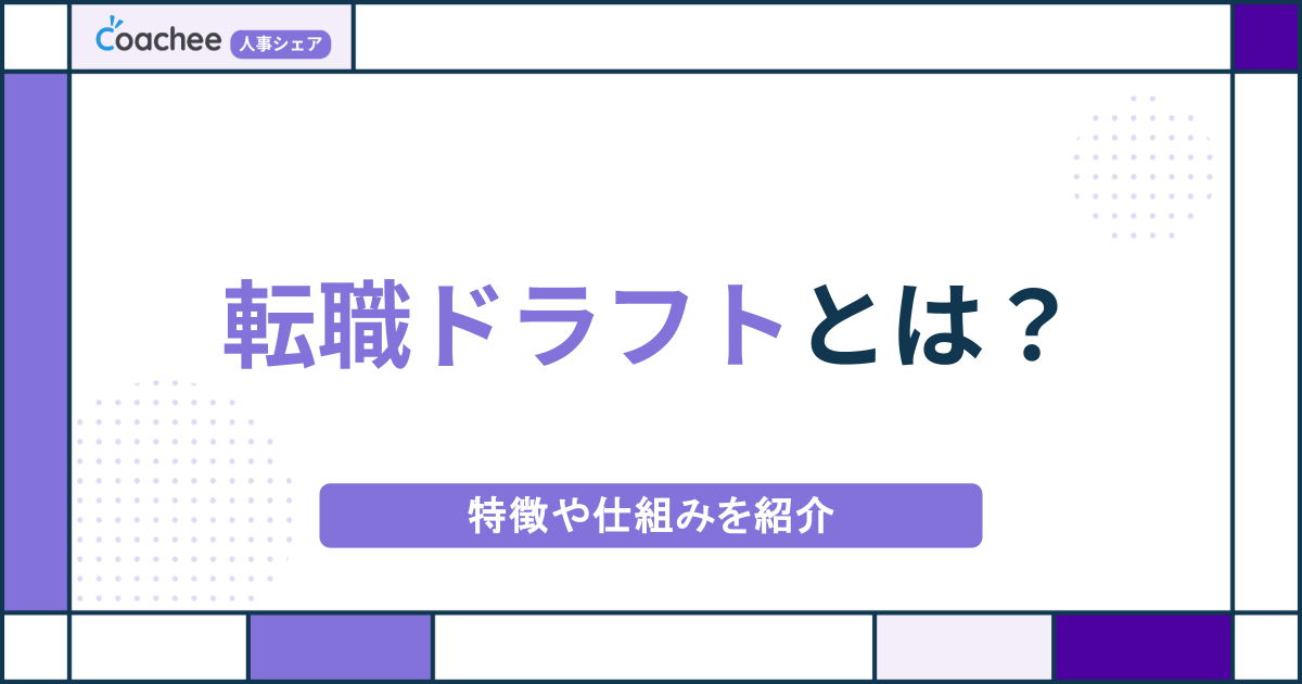 【企業向け】転職ドラフトとは？特徴や仕組み、失敗しない運用のコツを紹介