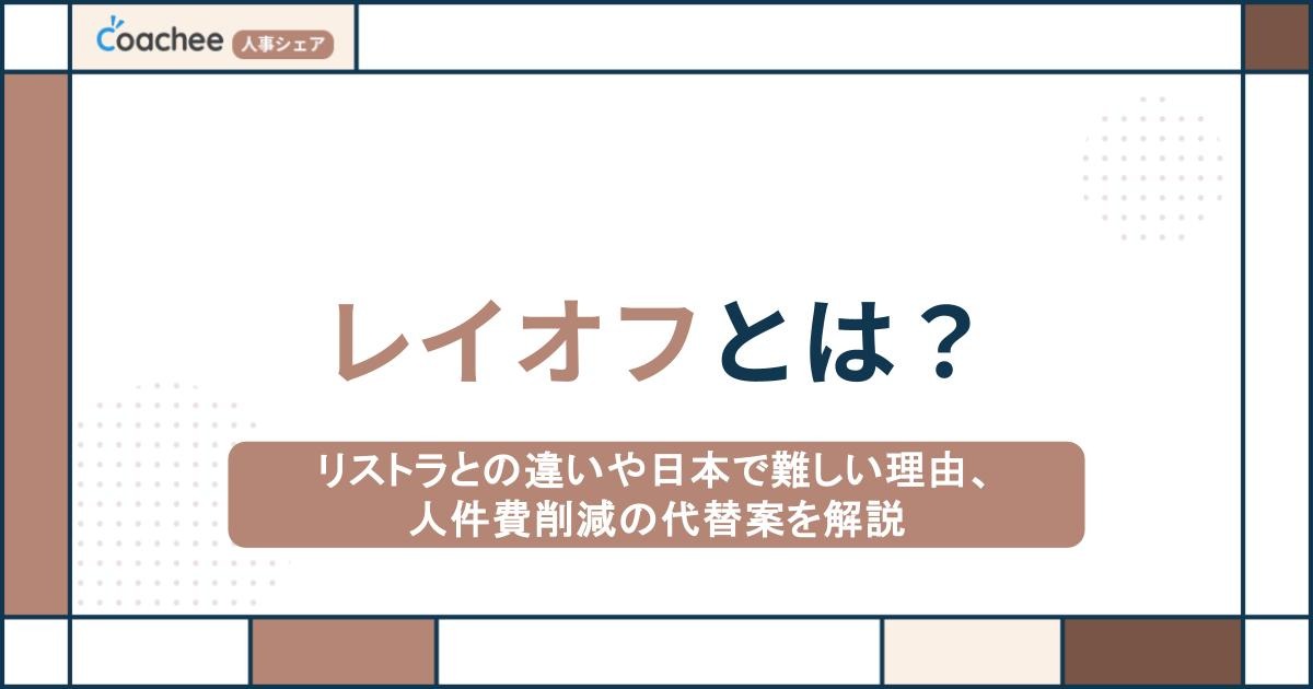 レイオフとは？リストラとの違いや日本で難しい理由、人件費削減の代替案を解説