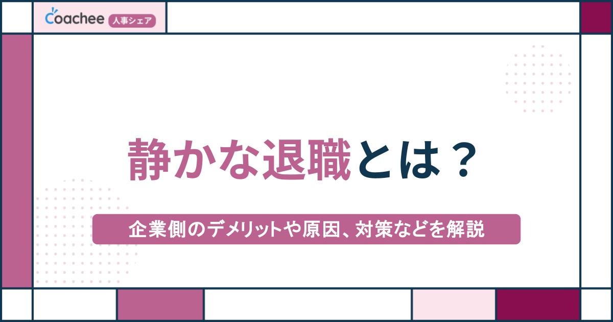 静かな退職とは？企業側のデメリットや原因、対策などを解説