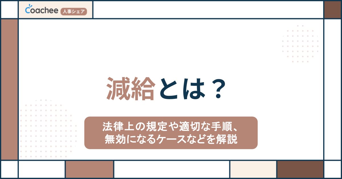 減給とは？法律上の規定や適切な手順、無効になるケースなどを解説