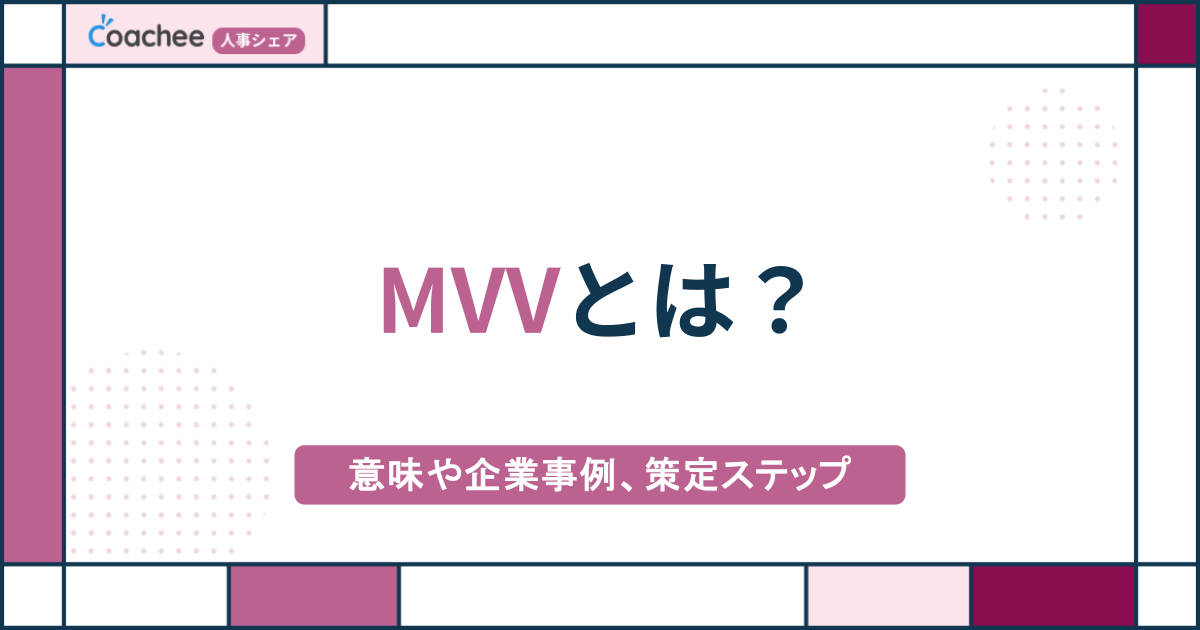 MVV（ミッション・ビジョン・バリュー）とは？意味や企業事例、策定ステップ