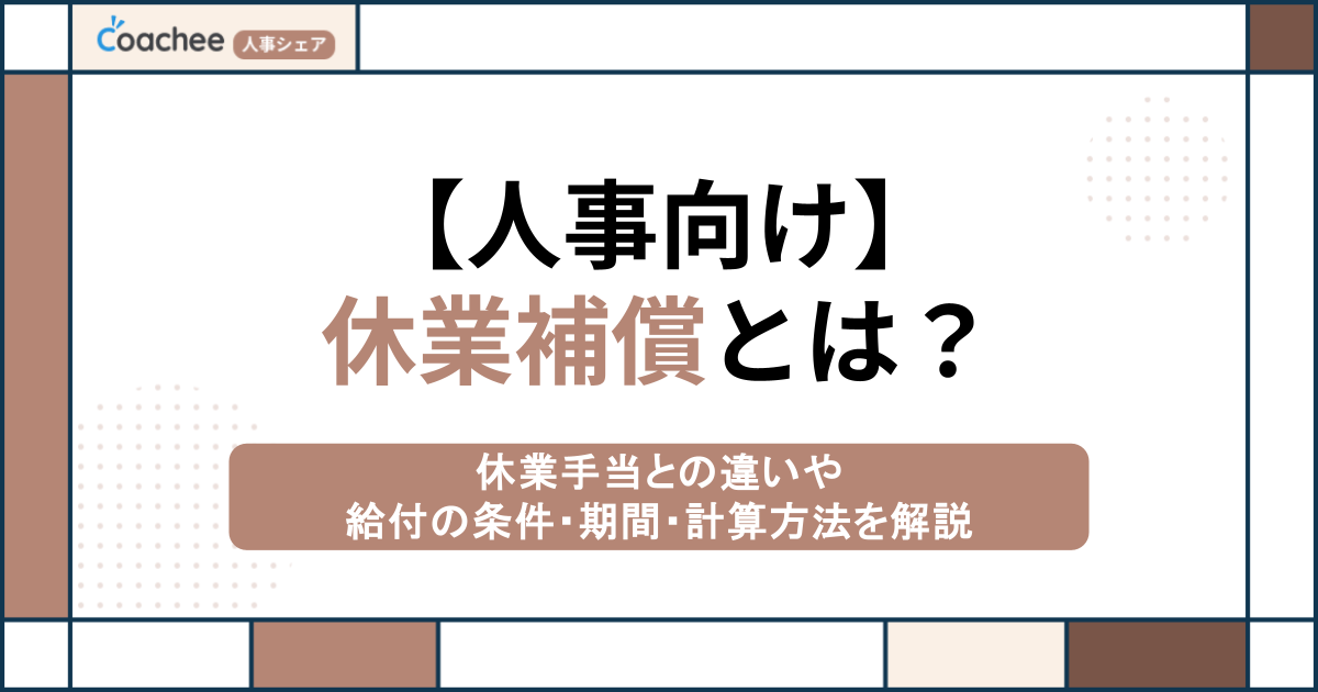 【人事向け】休業補償とは？休業手当との違いや給付の条件・期間・計算方法を解説
