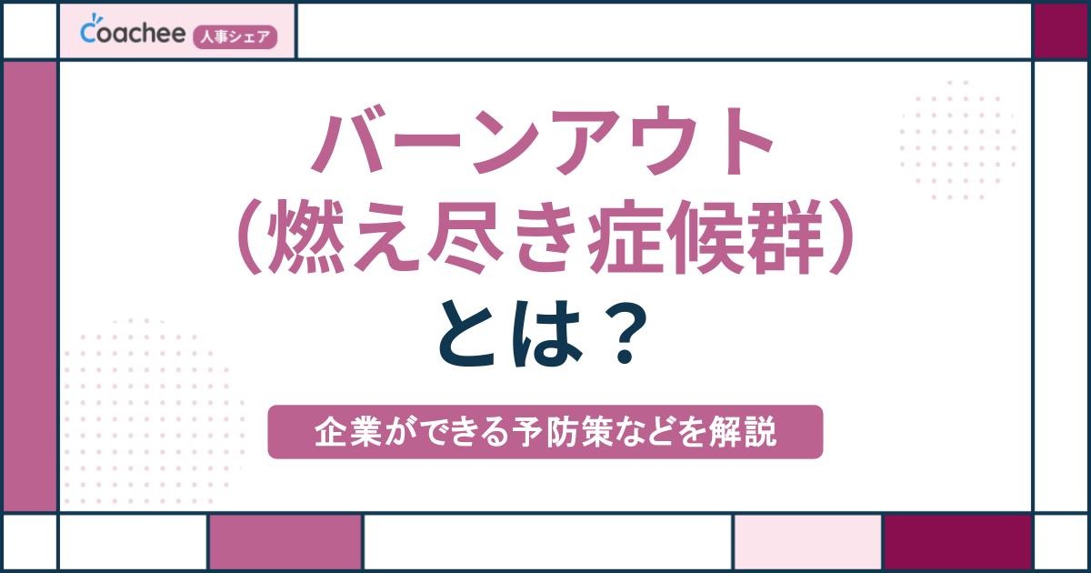 バーンアウト（燃え尽き症候群）とは？企業ができる予防策などを解説