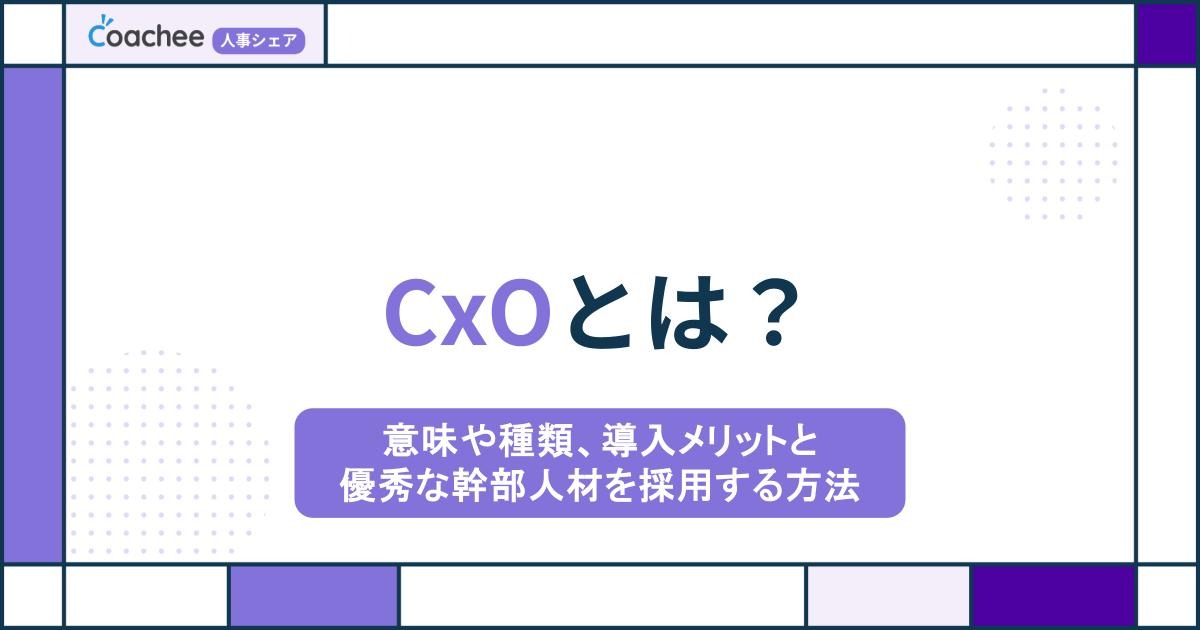 CxOとは？意味や種類、導入メリットと優秀な幹部人材を採用する方法
