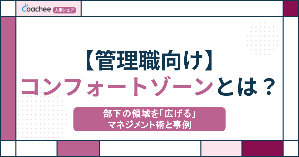 【管理職向け】コンフォートゾーンとは？部下の領域を「広げる」マネジメント術と事例