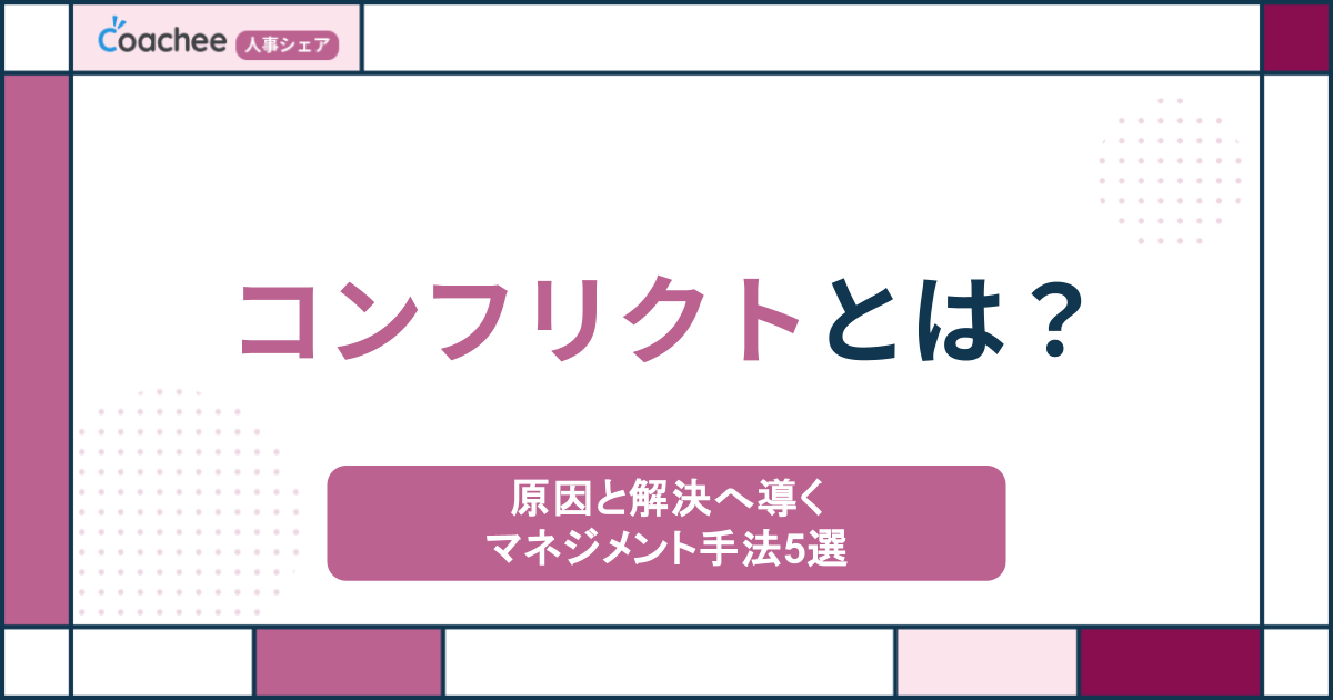 コンフリクトとは？原因と解決へ導くマネジメント手法5選【仲裁フレーズ付】