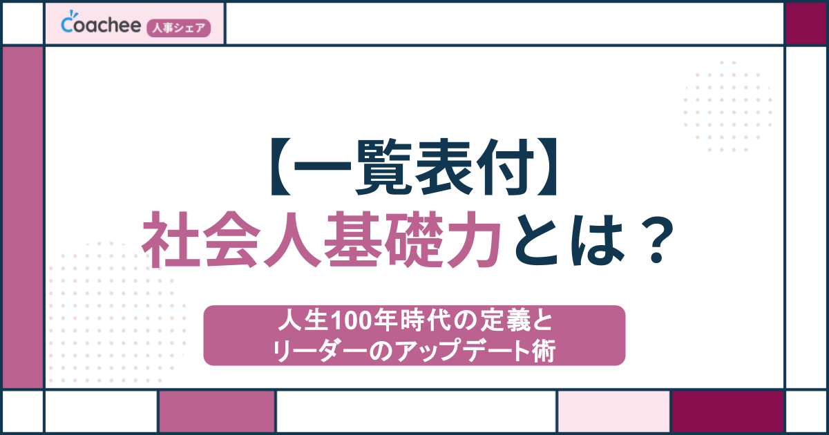 【一覧表付】社会人基礎力とは？人生100年時代の定義とリーダーのアップデート術
