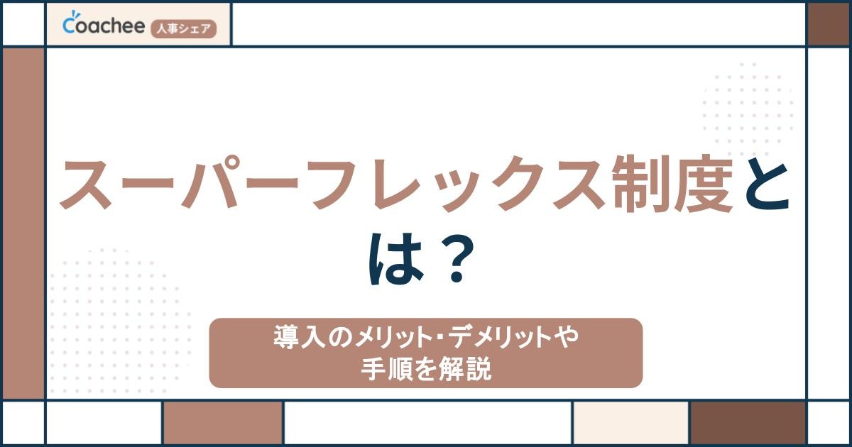 スーパーフレックス制度とは？導入のメリット・デメリットや手順を解説