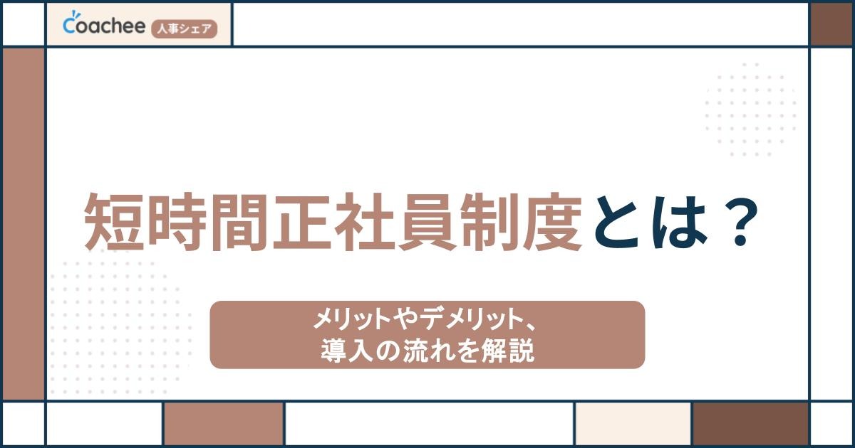 短時間正社員制度とは？メリットやデメリット、導入の流れを解説