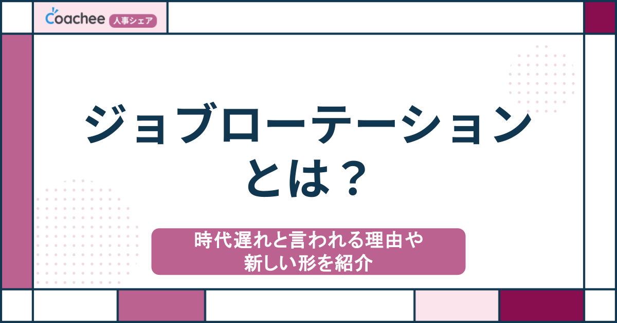 ジョブローテーションとは？時代遅れと言われる理由や新しい形を紹介