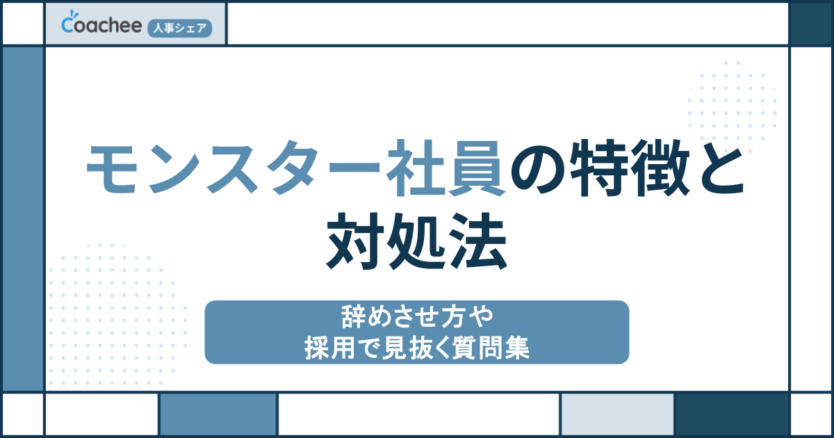 モンスター社員の特徴と対処法・辞めさせ方｜採用で見抜く質問集付