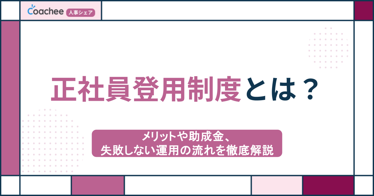 正社員登用制度とは？メリットや助成金、失敗しない運用の流れを徹底解説